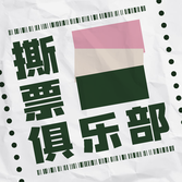 S.217：【撕票收藏夹】“活在爱里面！”