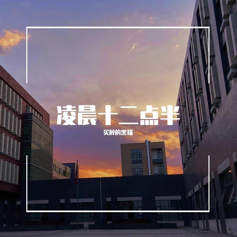 《凌晨十二点半》