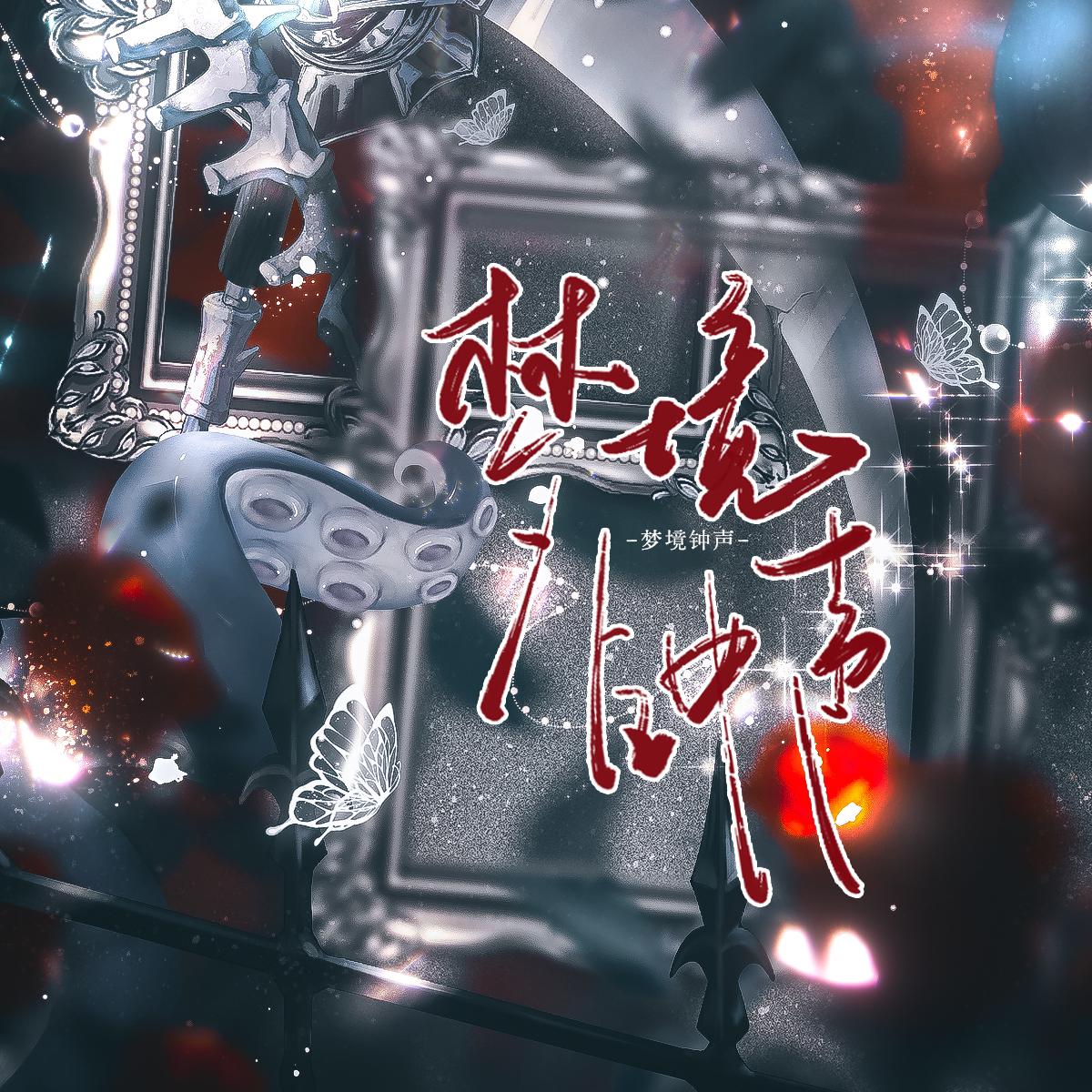 梦境钟声