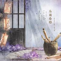 【遇见逆水寒·顾惜朝】春雨昏灯