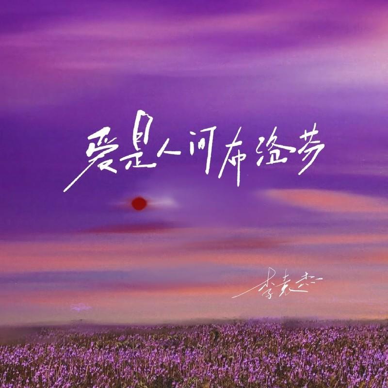 李袁杰 ·《爱是人间布洛芬》
