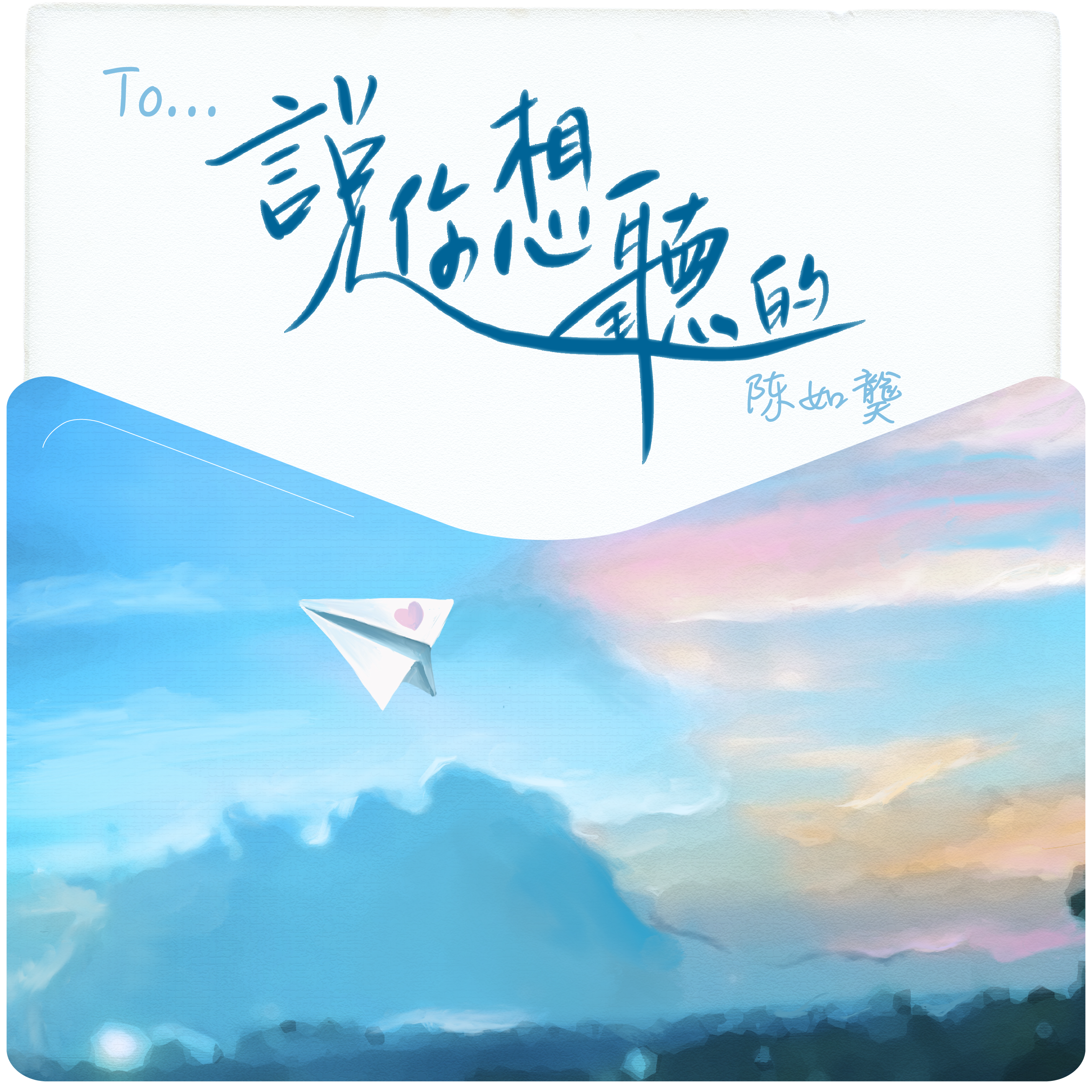 说你想听的_陈如䶮_说你想听的 | 在线播放_说你想听的歌词_说你想听的下载 | 网易云音乐
