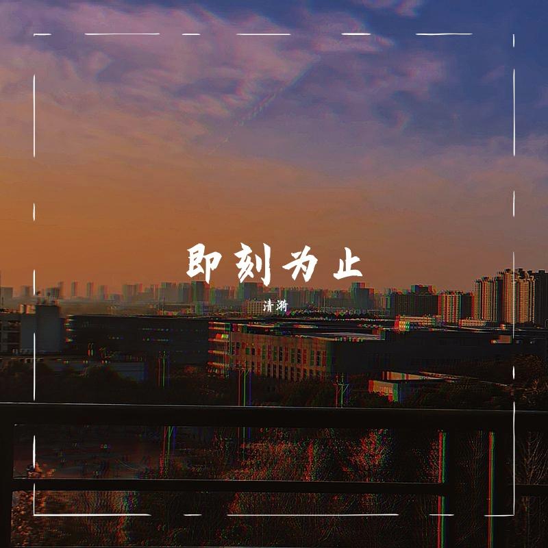 即刻为止封面