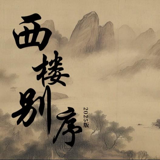 西楼别序（2025版合唱）封面