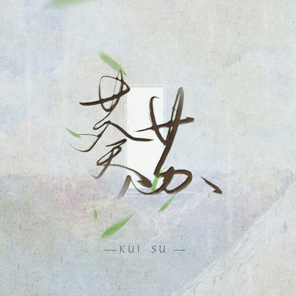 说不定明天他就来了 - 葵苏封面