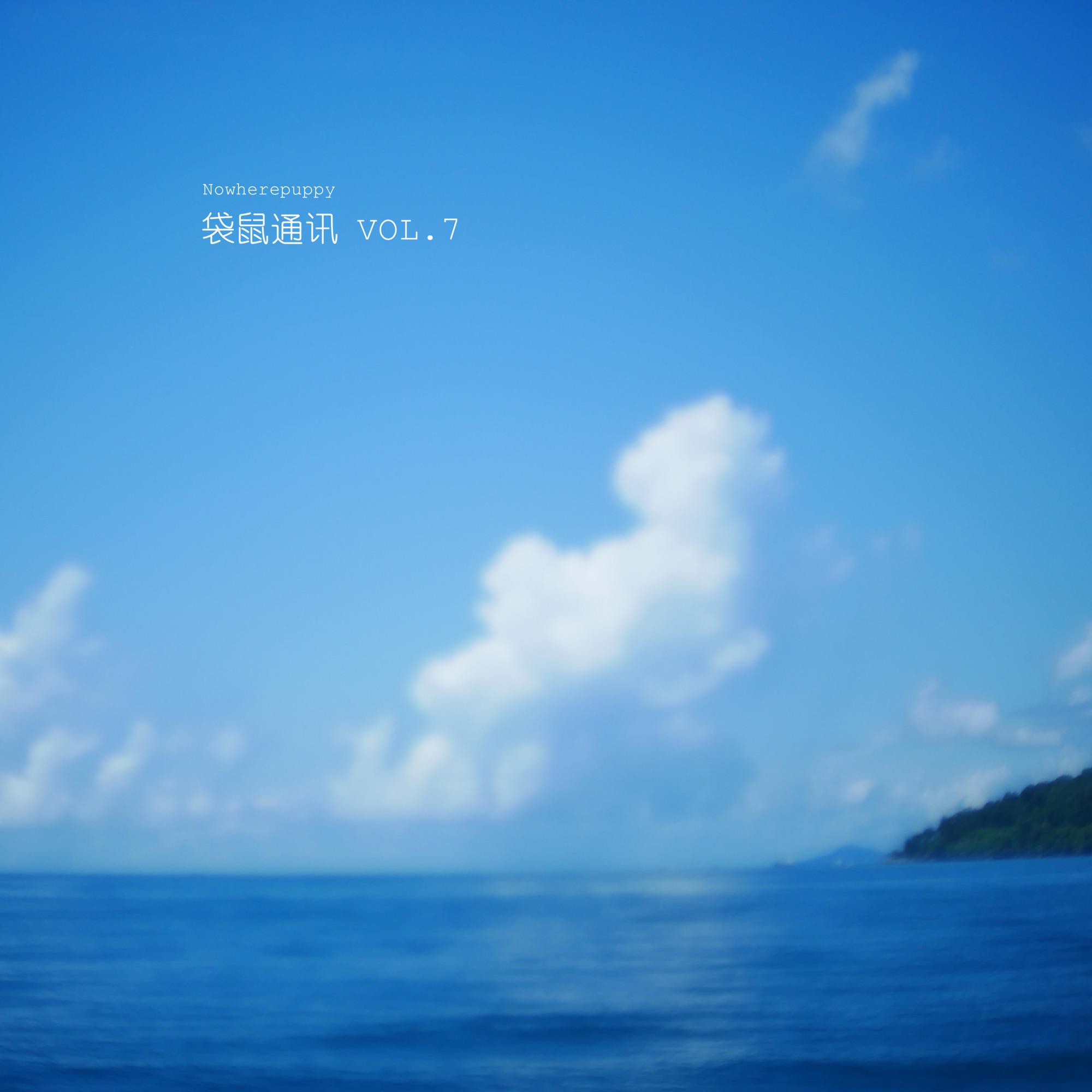 最后我们还是会一起去海边封面