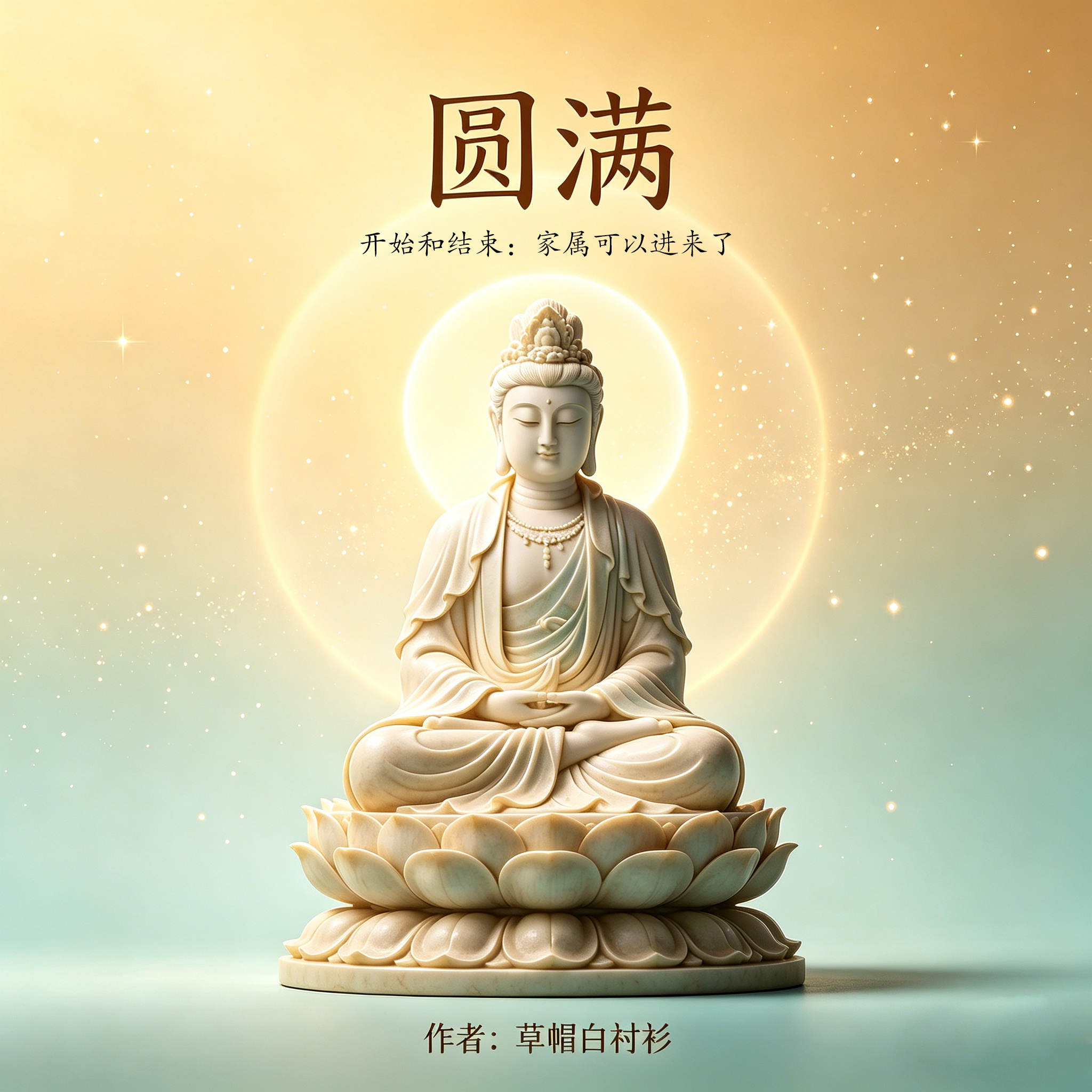 圆 满 - 草帽白衬衫封面