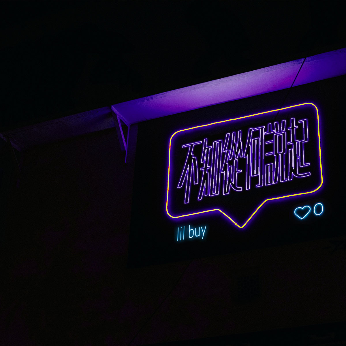 不知从何说起 - EREN封面