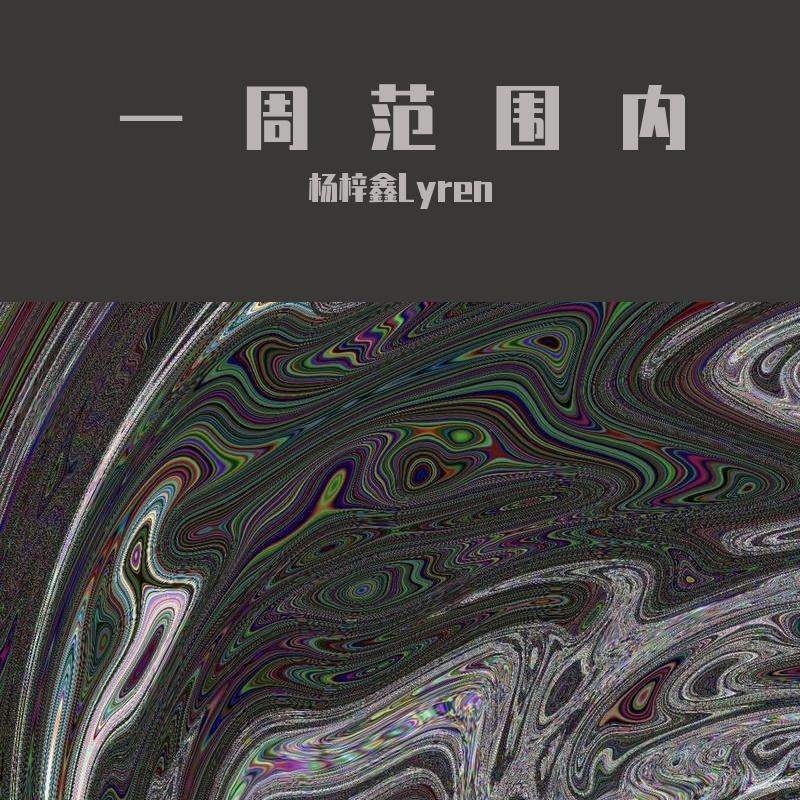 在你的生命里用力的痉挛 - 杨梓鑫Lyren封面