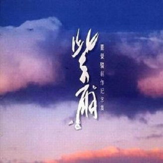 无情的雨 无情的你 - 董荣骏封面
