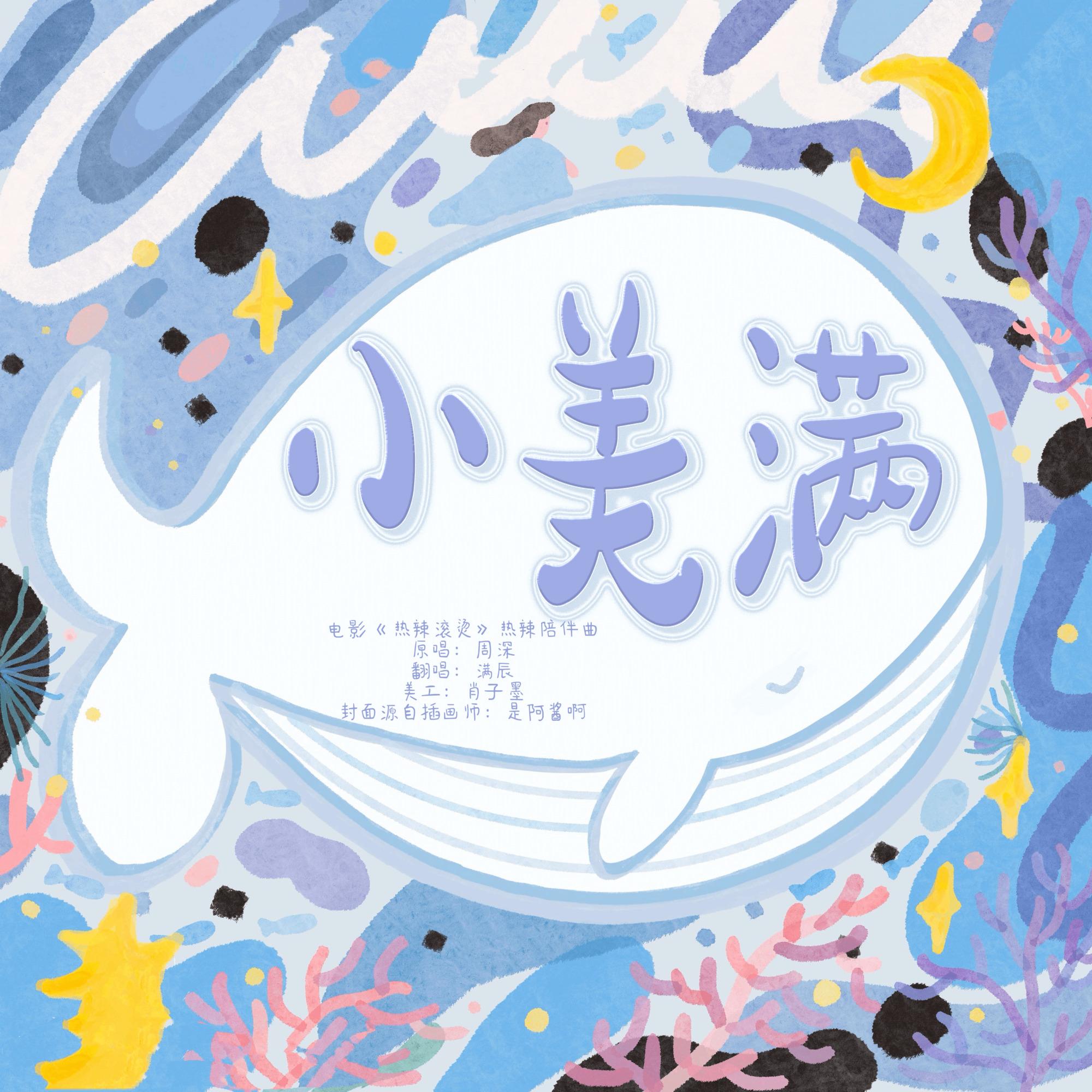 小美满「温暖男版」封面