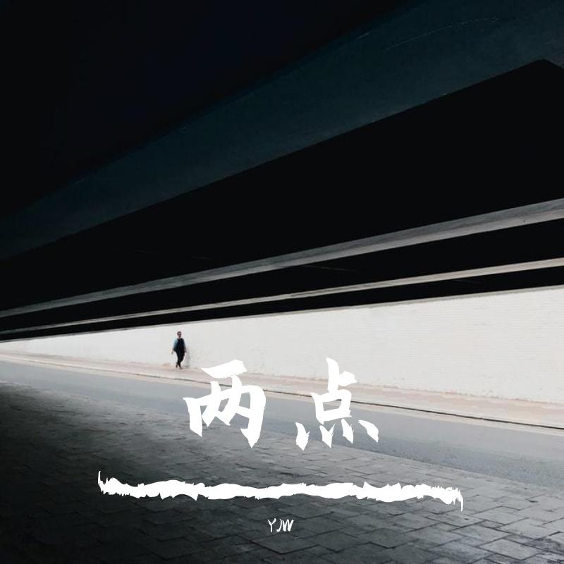 结束 伴奏封面