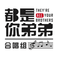 都是你弟弟合唱组资料,都是你弟弟合唱组最新歌曲,都是你弟弟合唱组MV视频,都是你弟弟合唱组音乐专辑,都是你弟弟合唱组好听的歌