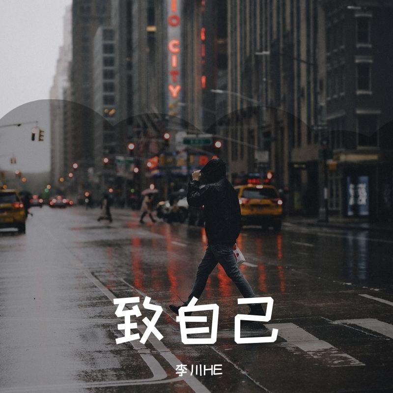 致自己（伴奏）封面