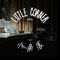 小角落 LITTLE CORNER