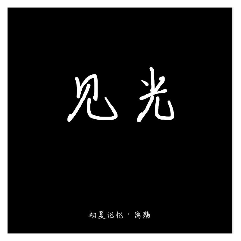 见光 伴奏版封面