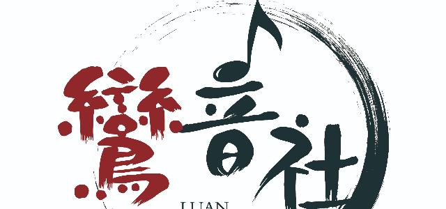 鸾音社