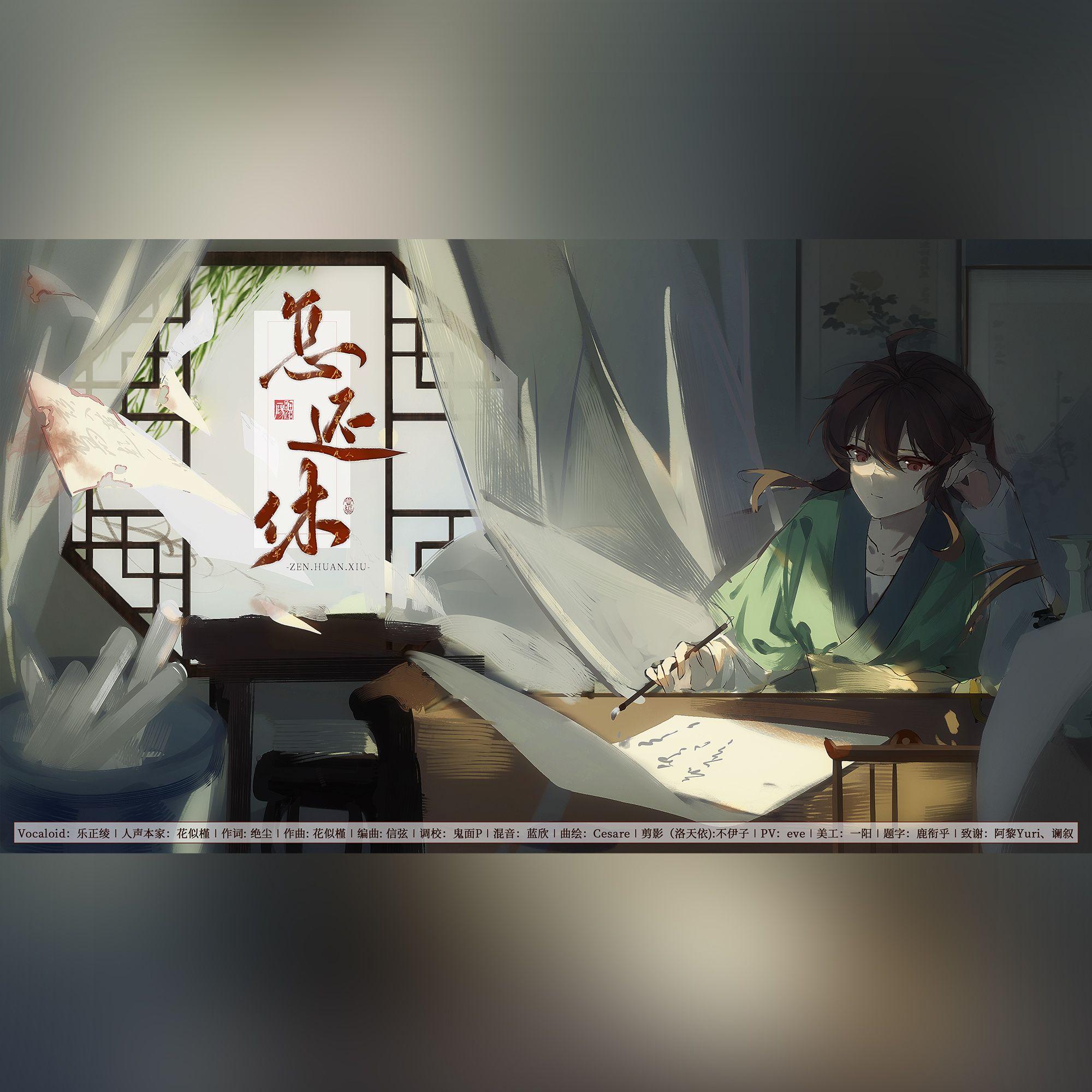 【乐正绫】原创曲《怎还休》——赴一场迟来的人间风月封面