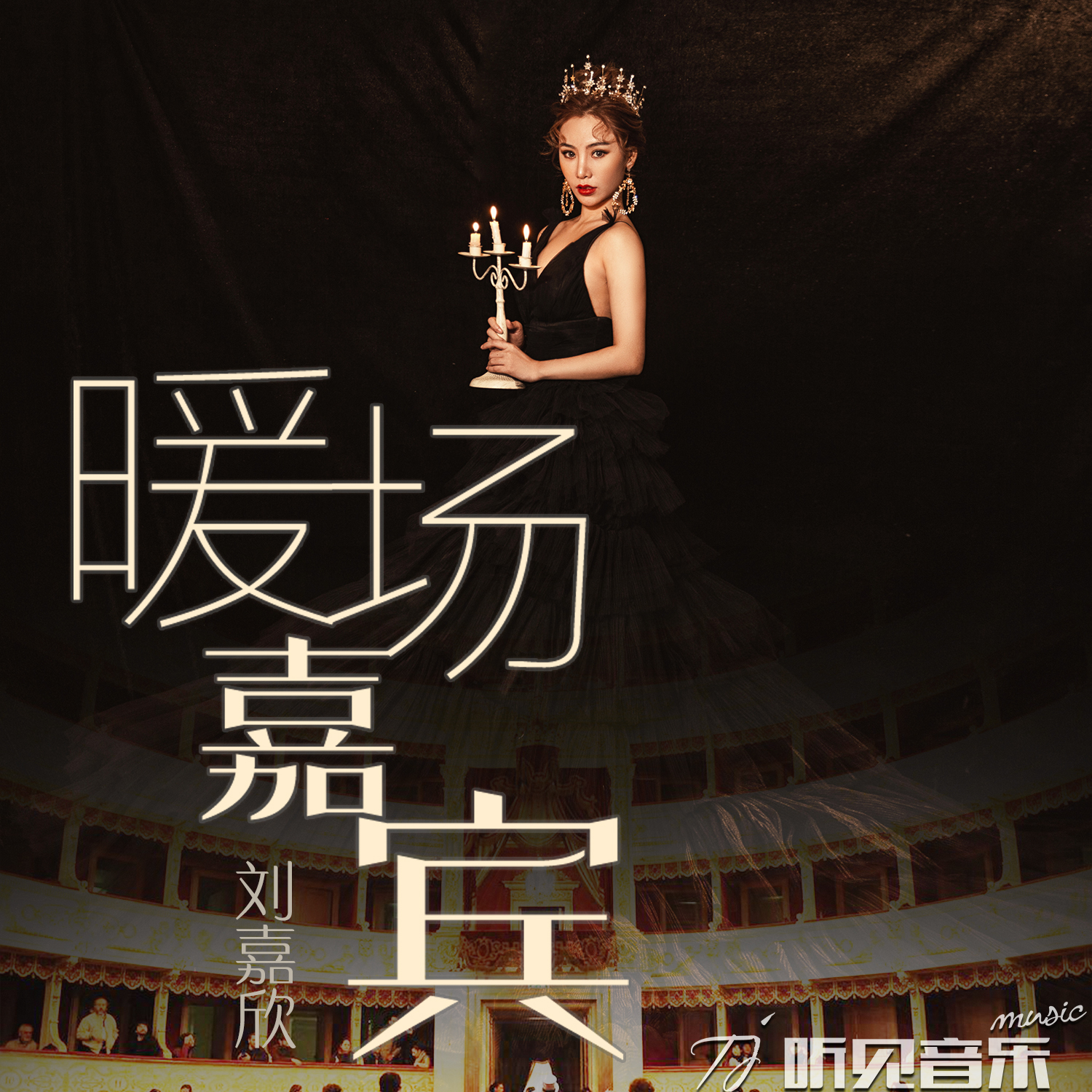 暖场嘉宾封面