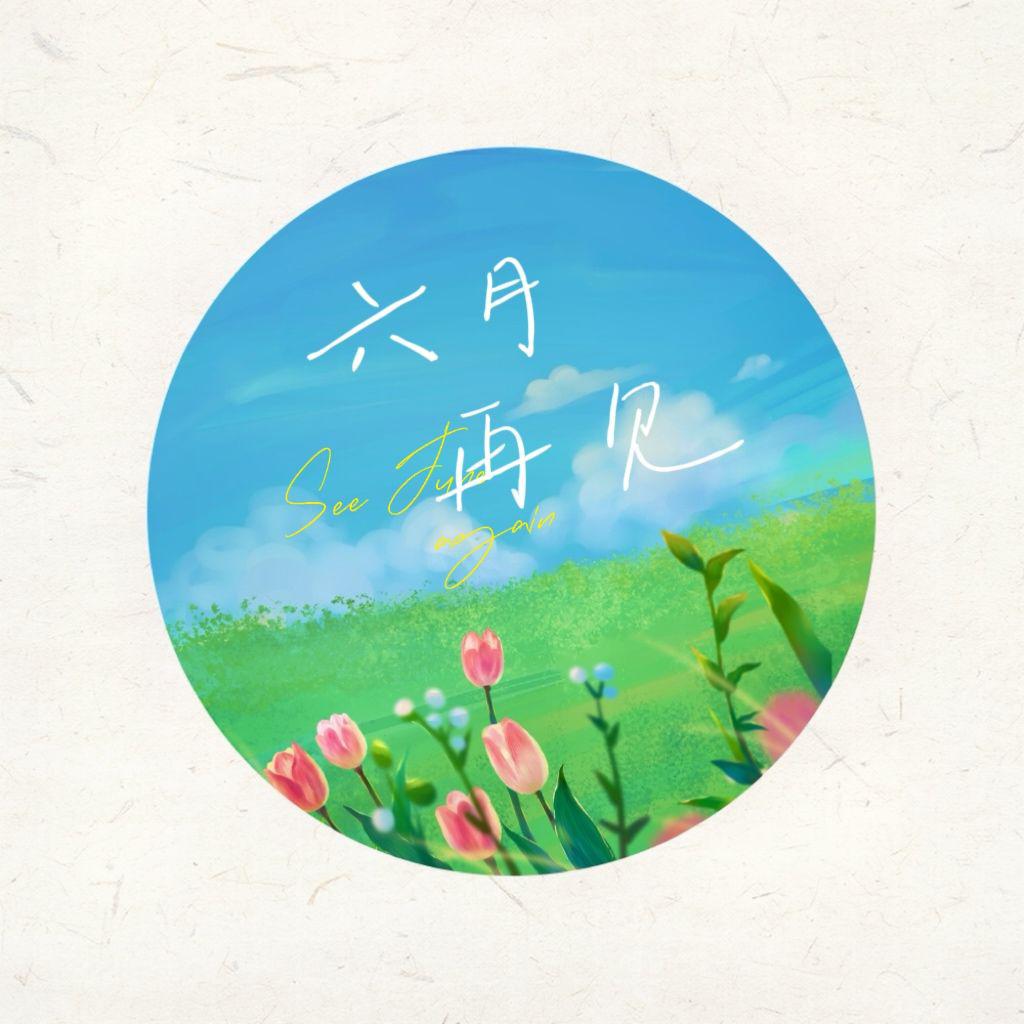 六月再见专辑