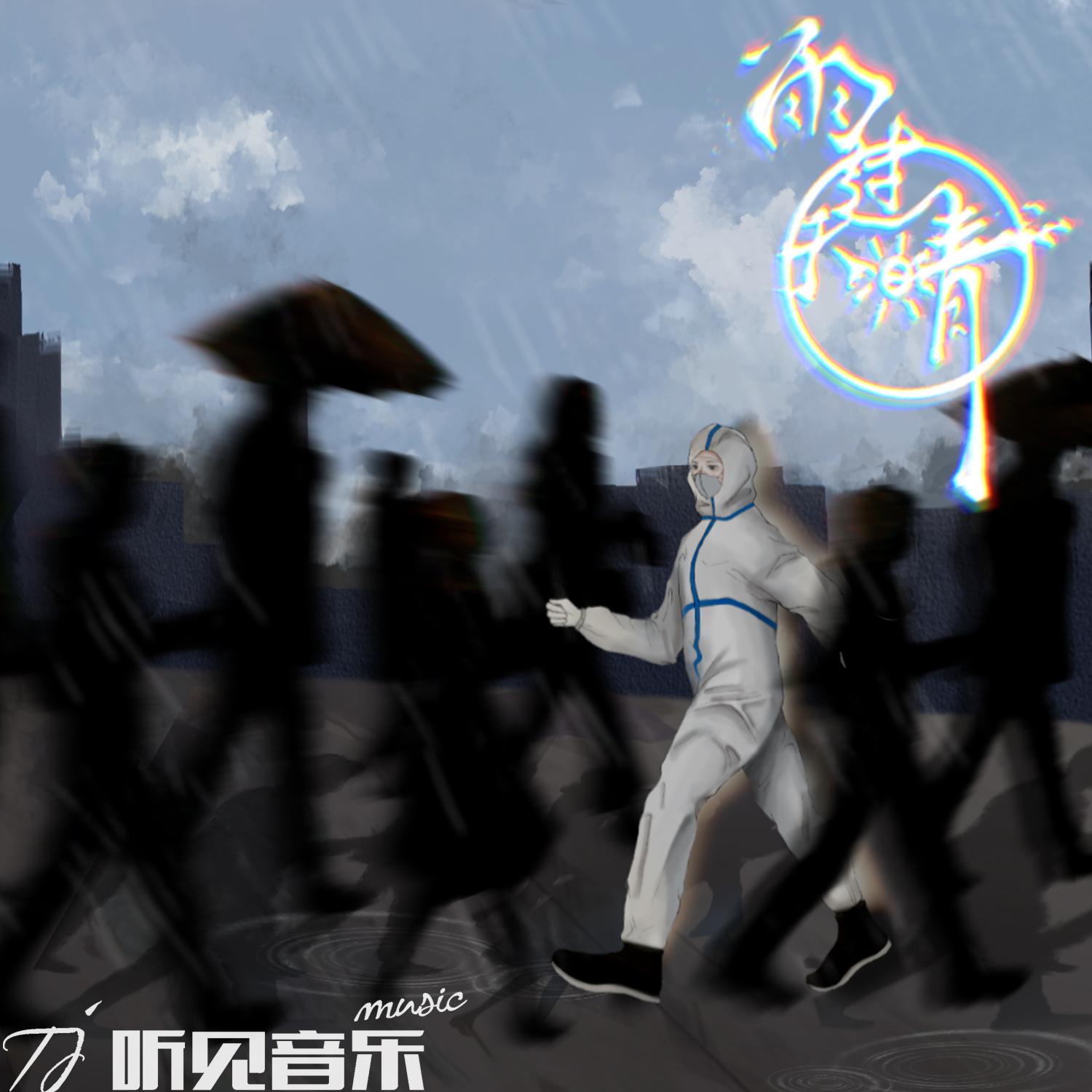 雨过天晴（伴奏）封面