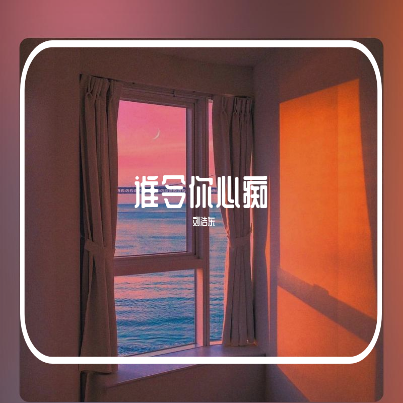 谁令你心痴封面