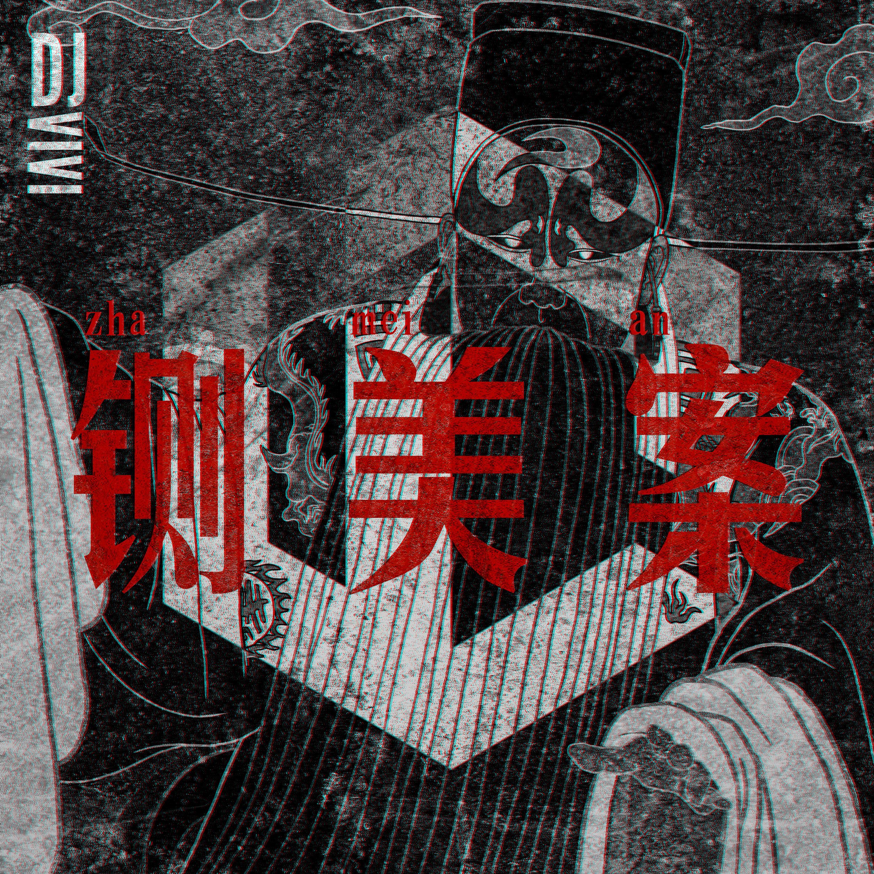 铡美案封面