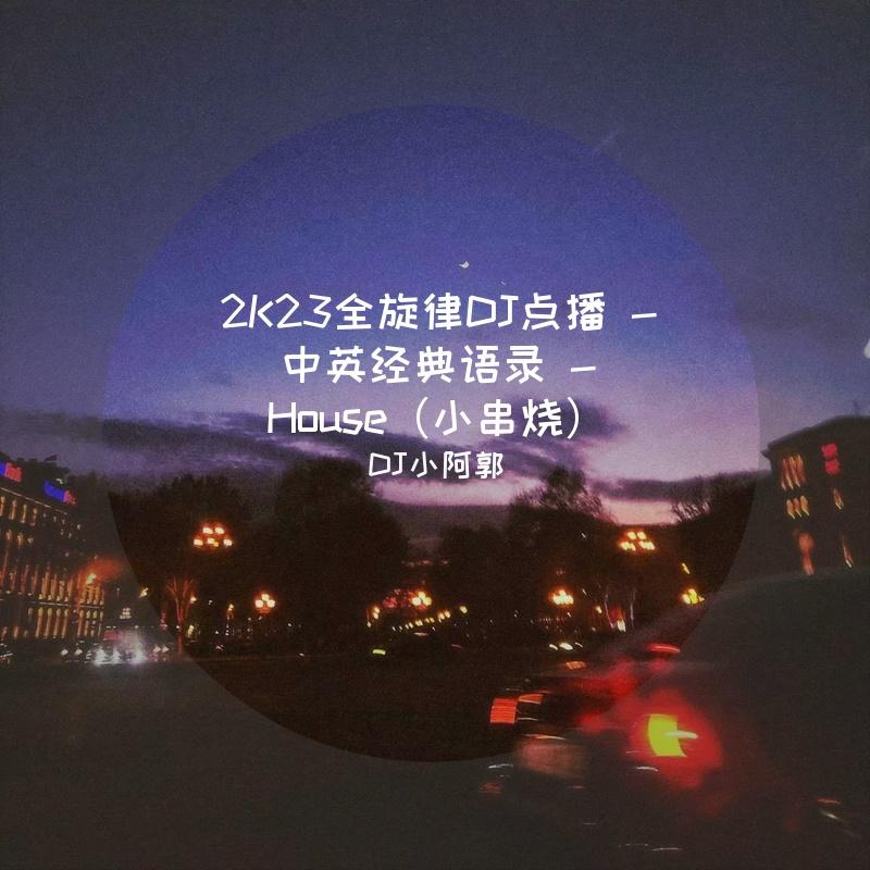 2K23全旋律DJ点播 -长路漫漫伴你闯 阿郭是你的信仰封面
