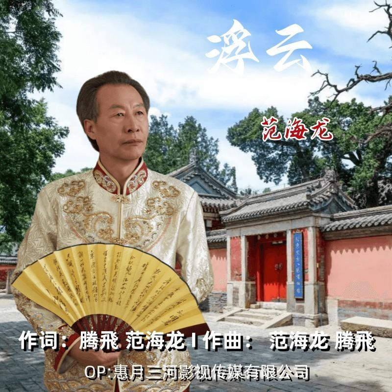 浮云 (伴奏)封面