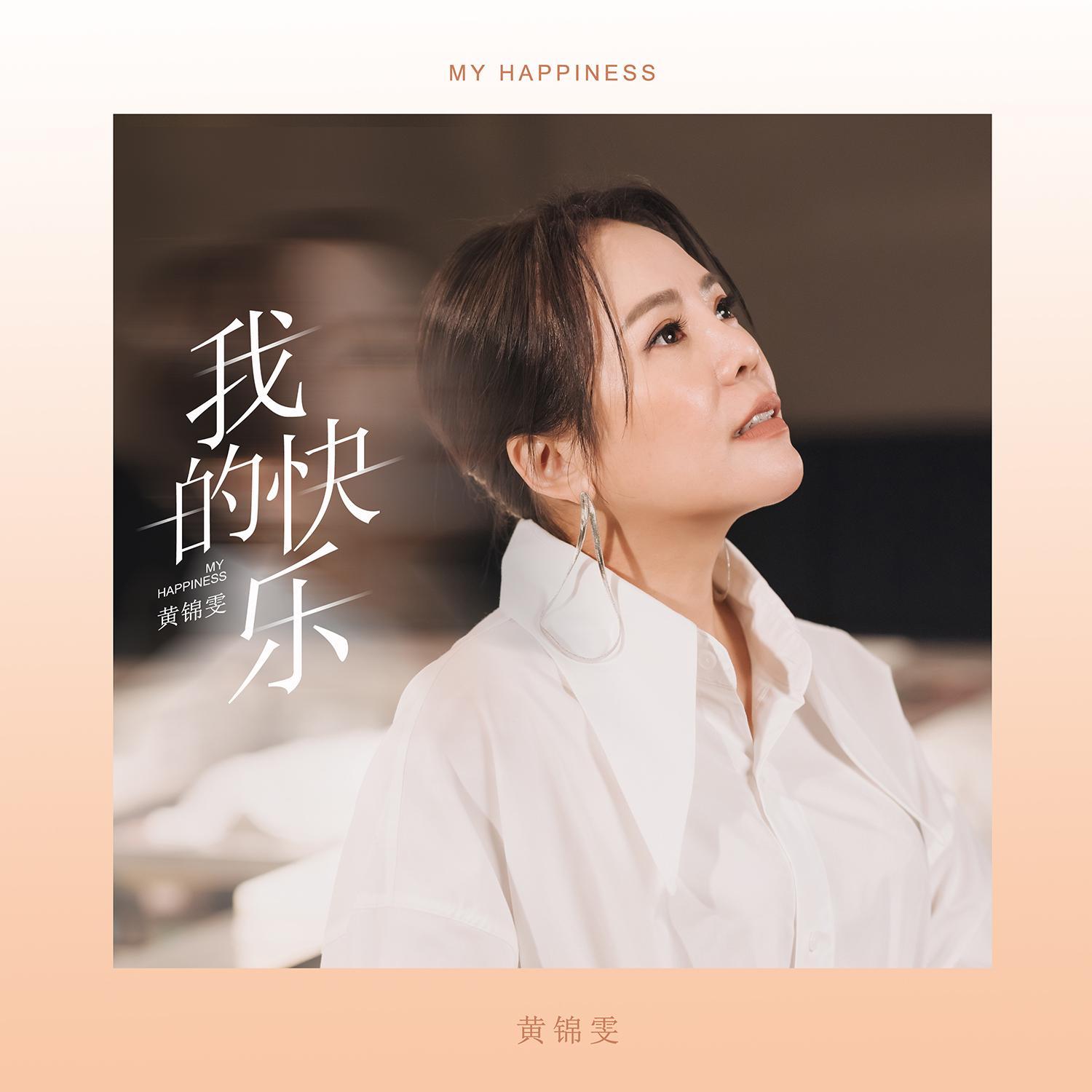 我的快乐 (伴奏)封面