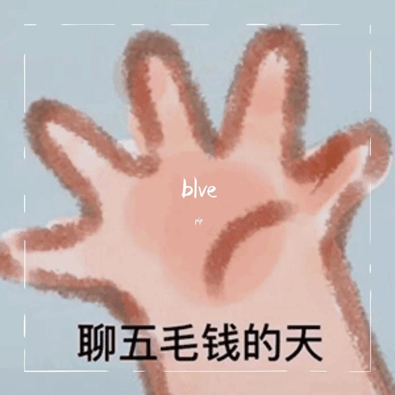blve封面