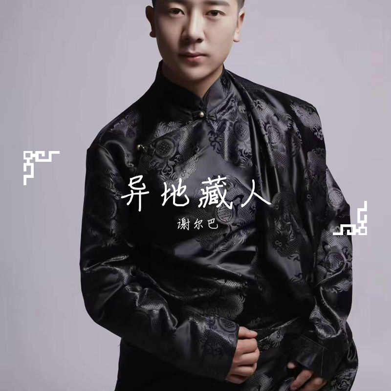 异地藏人封面