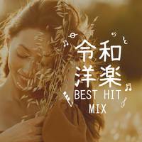 令和 洋楽 BEST HIT MIX