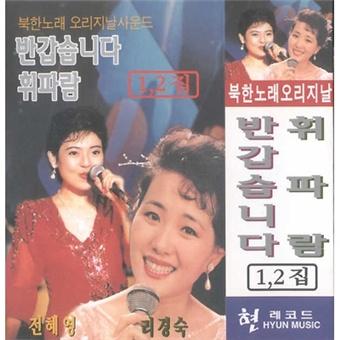 휘파람(MR) - 李京淑、전혜영封面