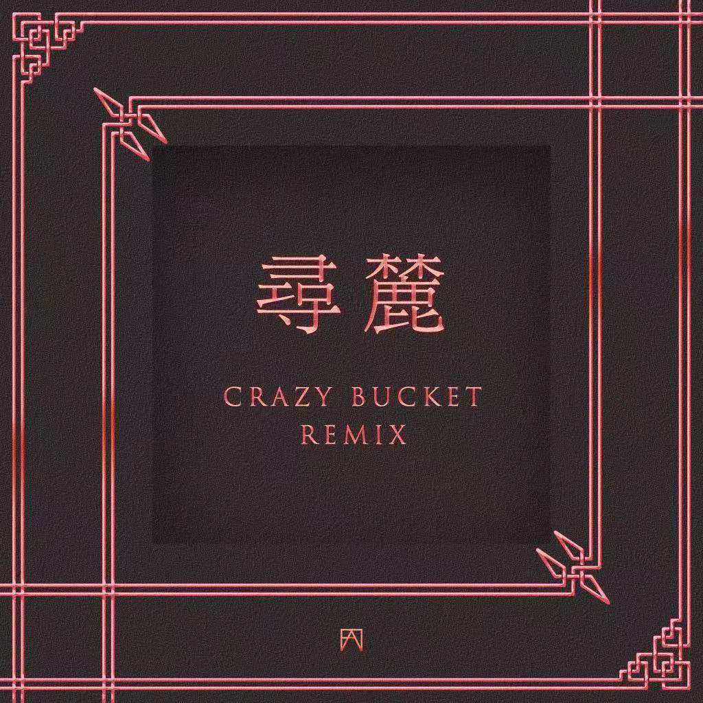 寻麓封面