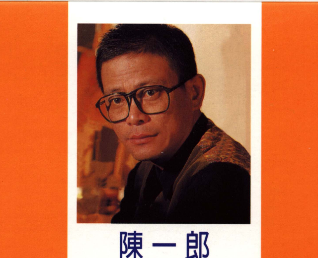 陈一郎