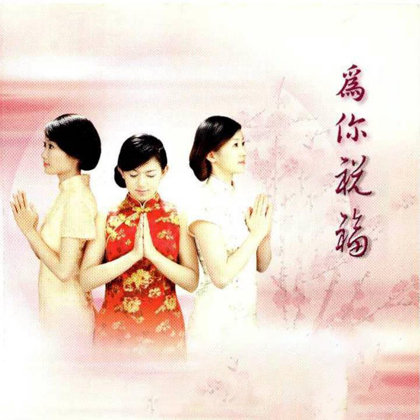 給你祝福 (合唱)封面