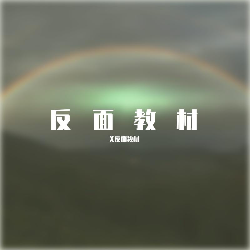Richard Clayderman-阍（X反面教材 remix）封面
