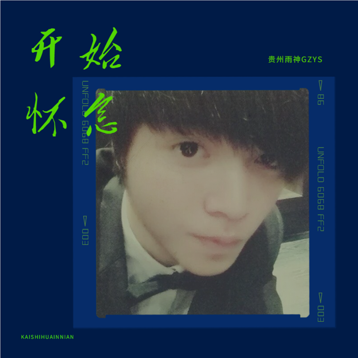 你不在看我的演唱会 - 贵州雨神GZYS封面