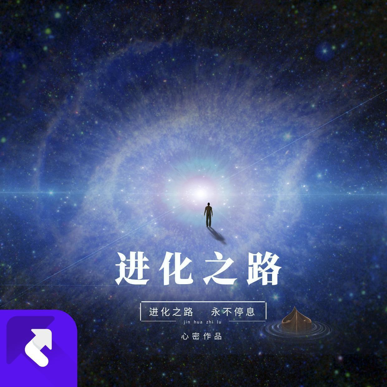 进化之路封面