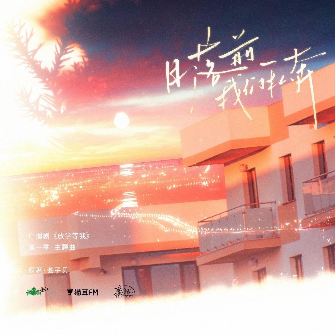 日落前我们私奔（广播剧《放学等我》主题曲）