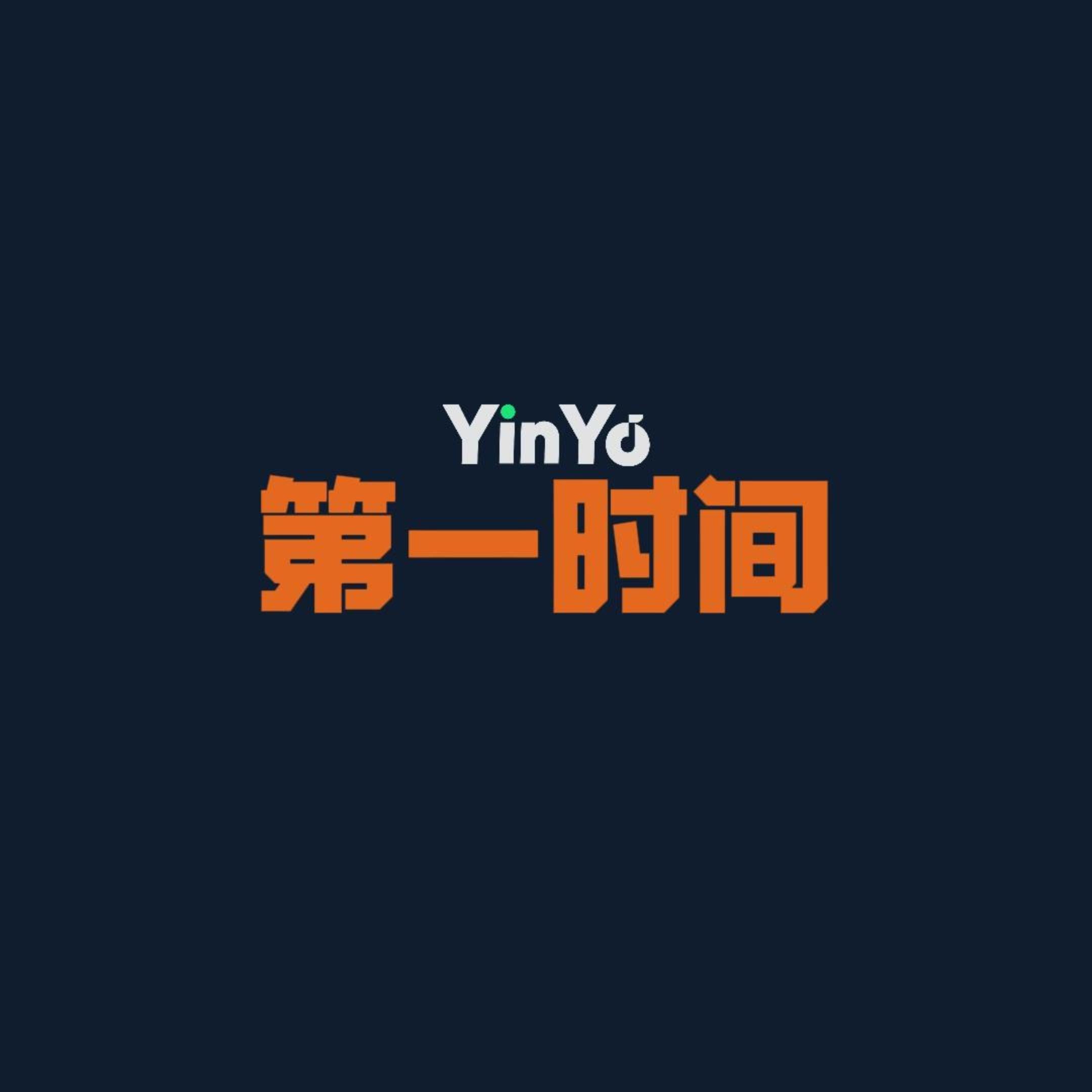 第一时间（YinYo)封面