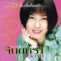 จินตหรา ดื่มเพื่อลืมเศร้า