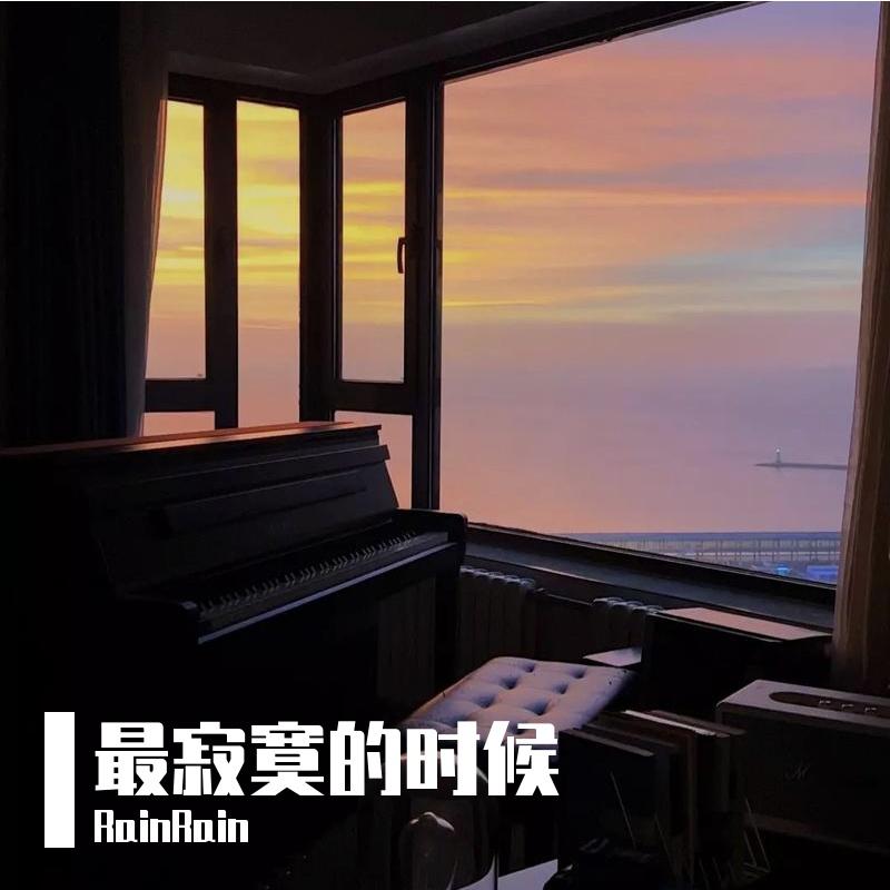 最寂寞的时候（吉他弹唱）