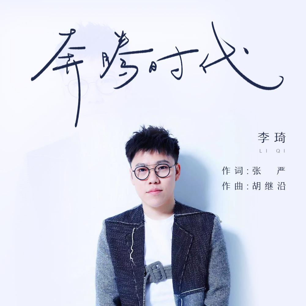奔腾时代封面