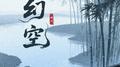 幻空专辑
