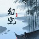 幻空专辑