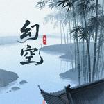 幻空专辑