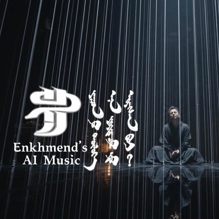 我为何而来到这世间（蒙语版）封面