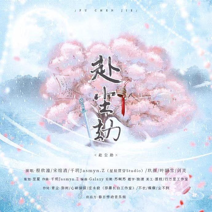 赴尘劫（狐妖小红娘群像同人曲）
